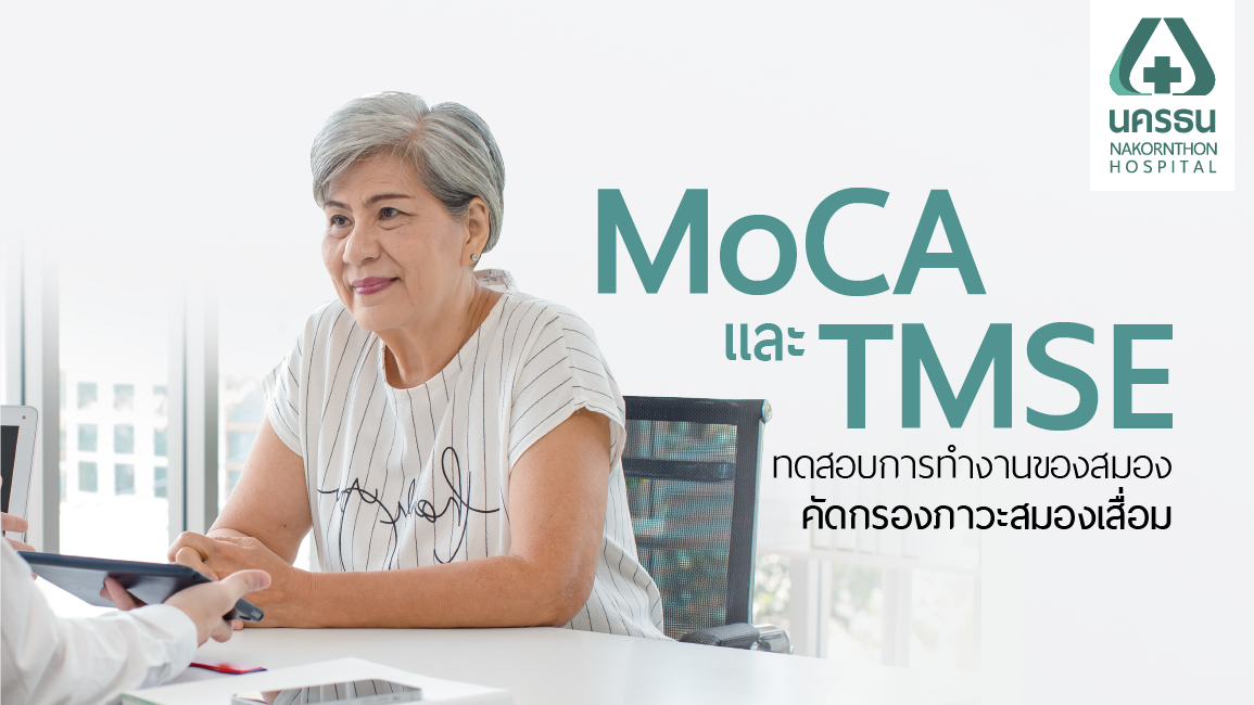 แบบทดสอบ MoCA และ TMSE คัดกรองภาวะสมองเสื่อม